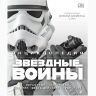 Книга Star Wars - Енциклопедія "Зоряні війни" (Тверда палітурка) російською