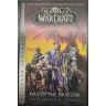 Книга World of Warcraft: Blizzard Legends - Day of the Dragon (мягкий переплёт) (Eng) Книга World of Warcraft: Blizzard Legends - Day of the Dragon (мягкий переплёт) (Eng)
