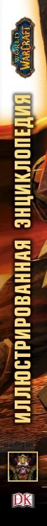 Книга World of Warcraft. Повна ілюстрована енциклопедія (Тверда палітурка)